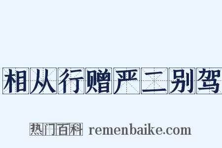 相从行赠严二别驾是什么意思的图片